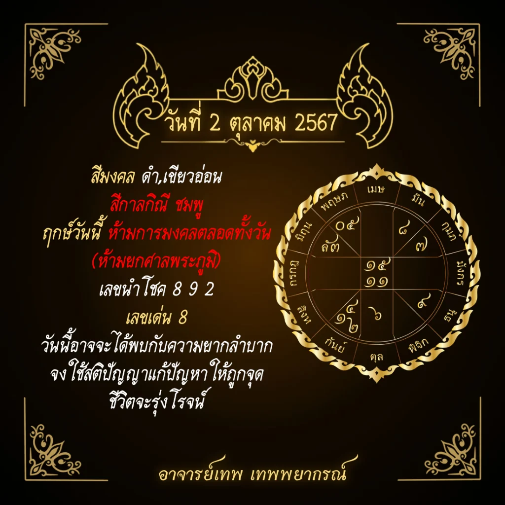 ฤกษ์ประจำวันที่ 2 ตุลาคม 2567