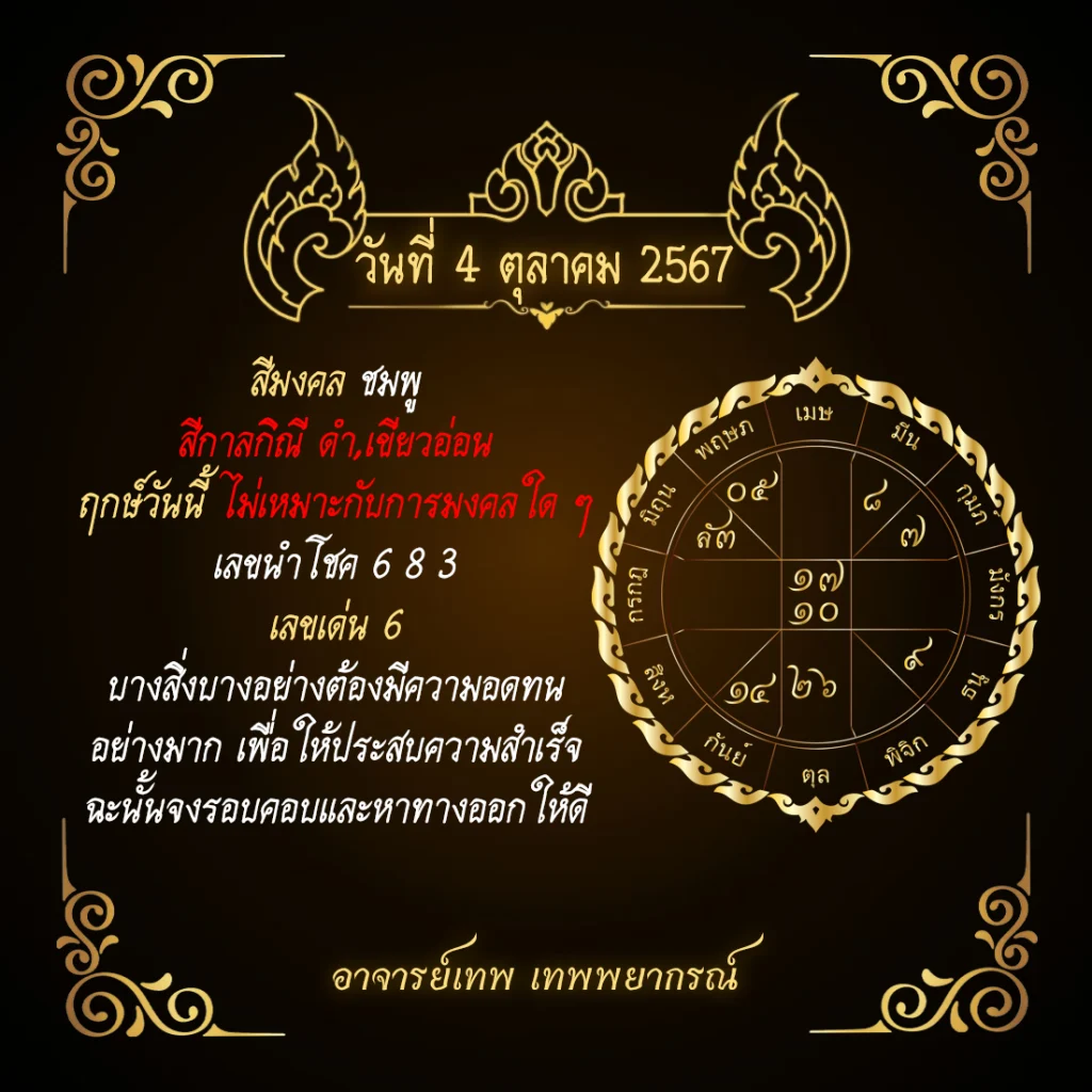 ดวงประจำวันที่ 4 ตุลาคม 2567