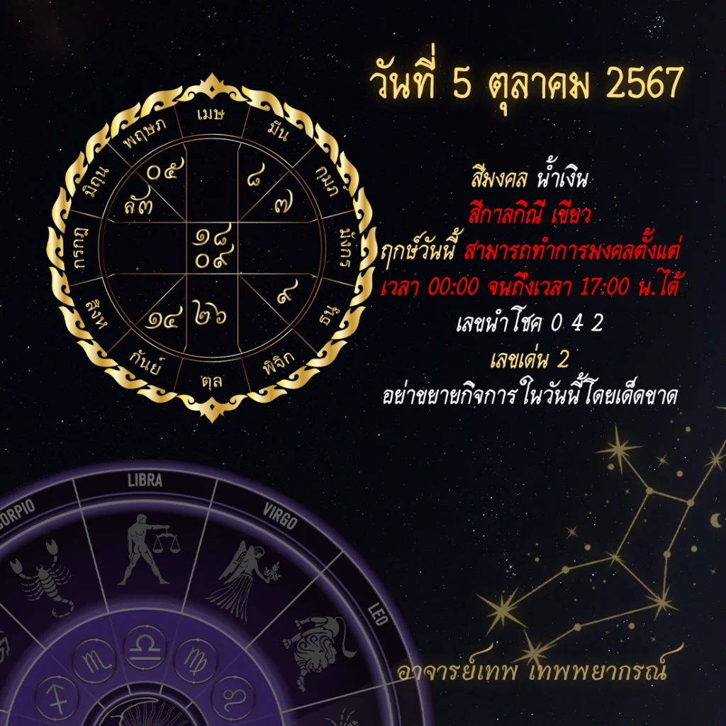 ดวงประจำวันที่ 5 ตุลาคม 2567