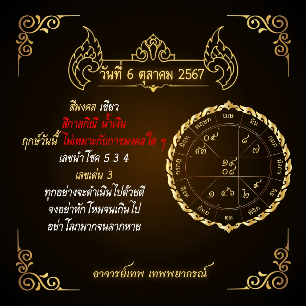 ดวงประจำวันที่ 6 ตุลาคม 2567