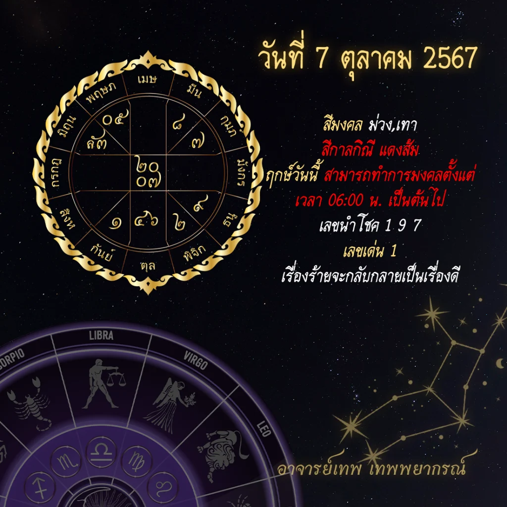 ดวงประจำวันที่ 7 ตุลาคม 2567