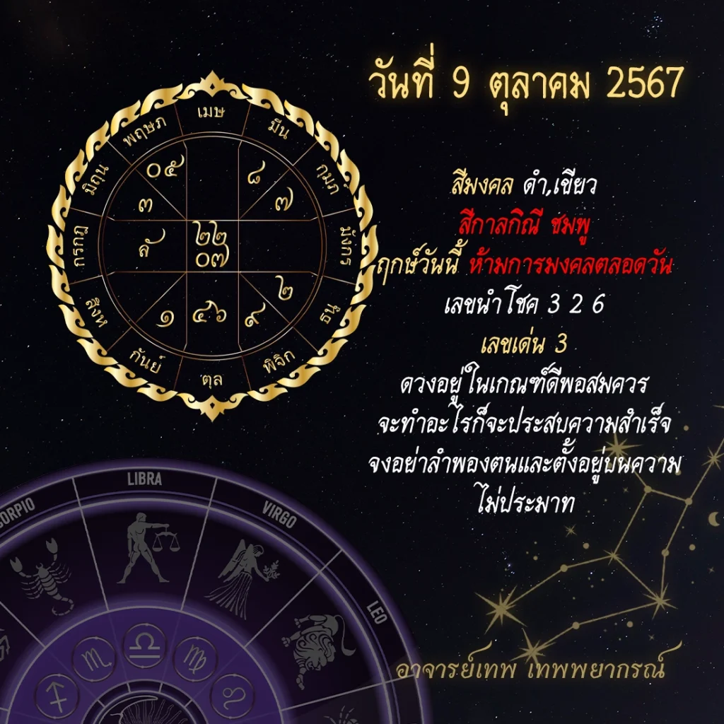 ดวงประจำวันที่ 9 ตุลาคม 2567