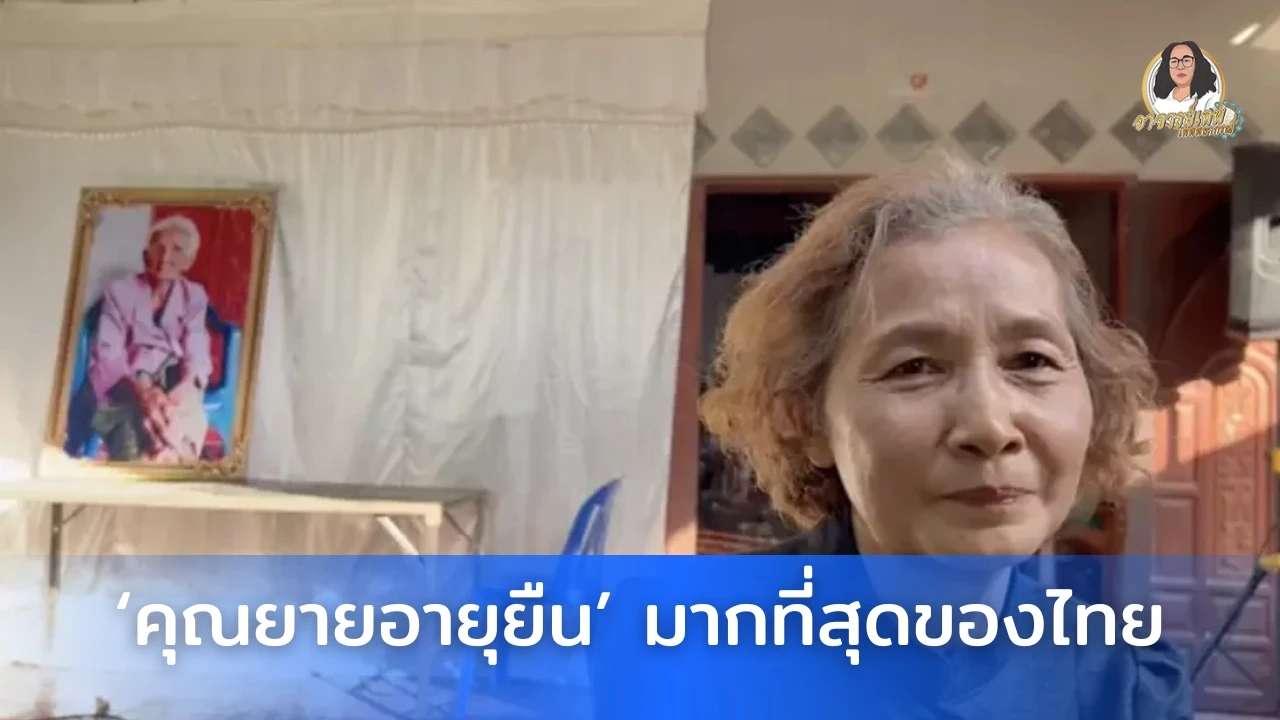 เสียเเล้ว "คุณยายอายุยืน" ในจังหวัดกาฬสินธุ์ วัย 121 ปี