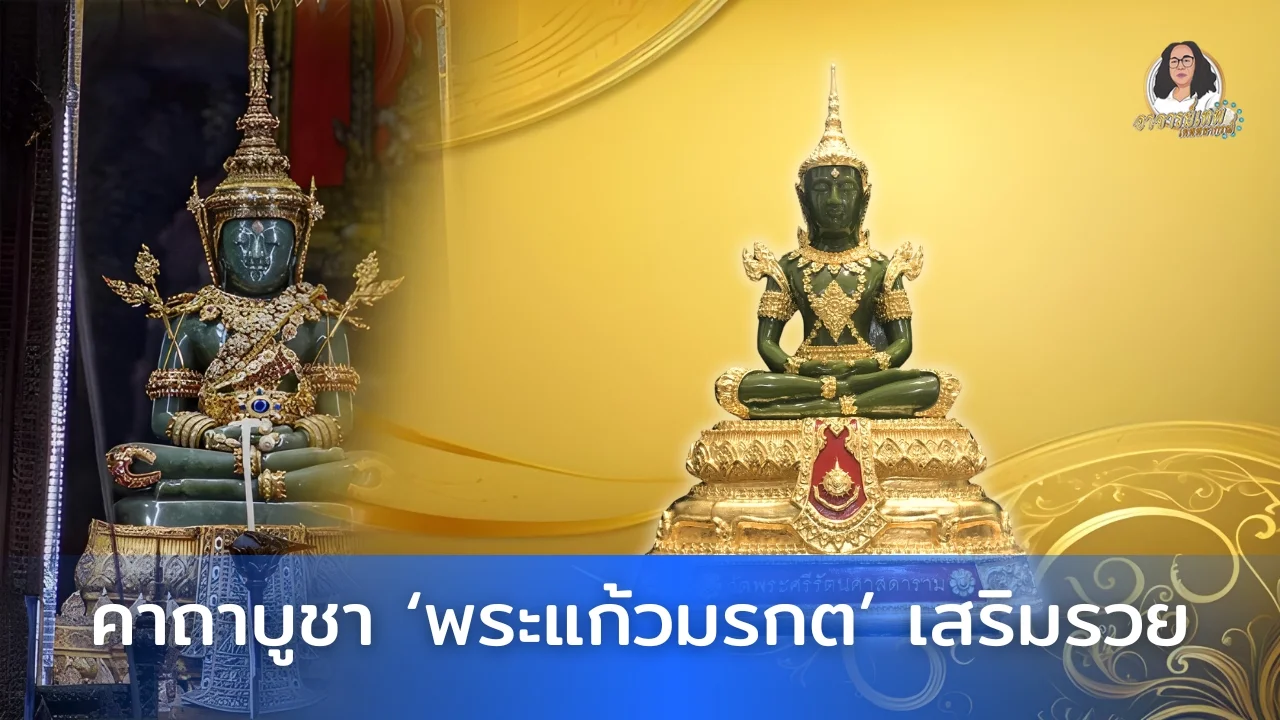 คาถาบูชา พระแก้วมรกต