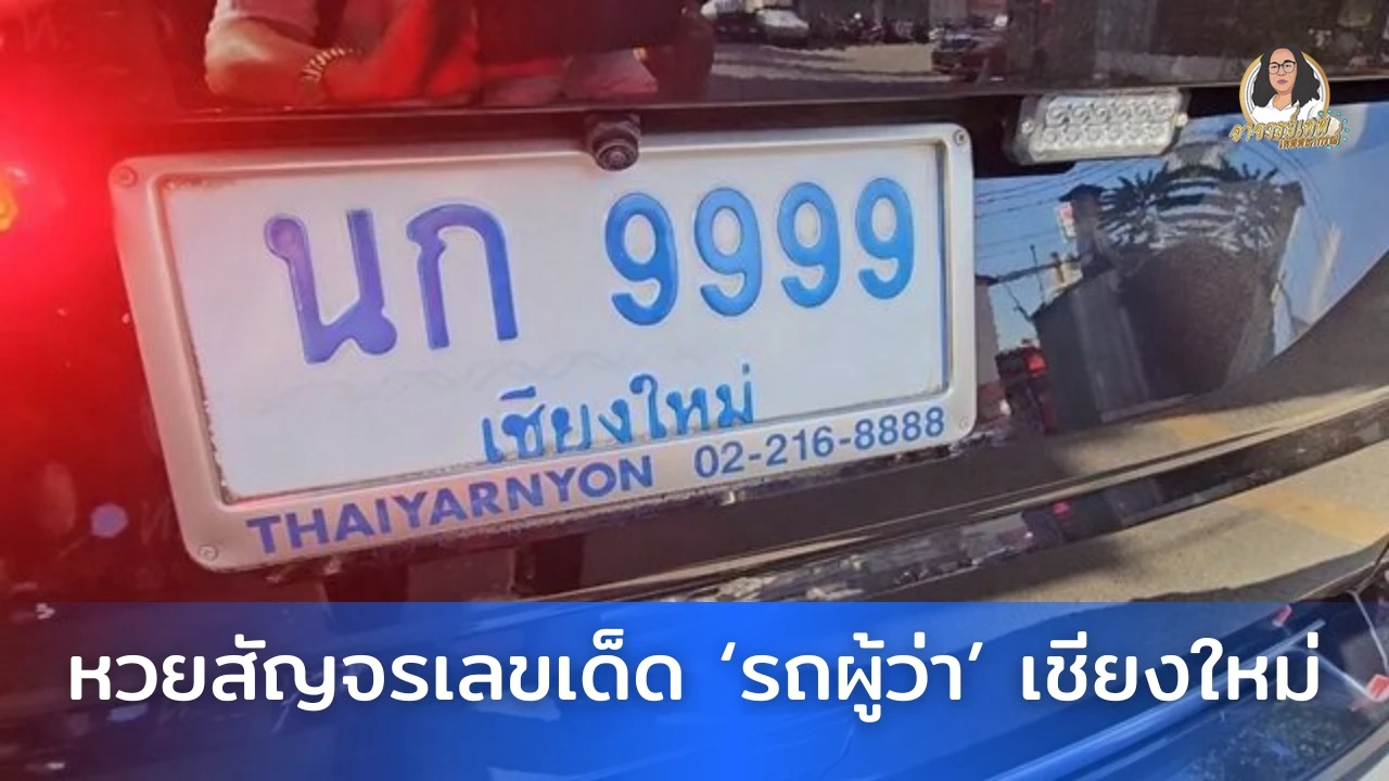 หวยสัญจรเชียงใหม่