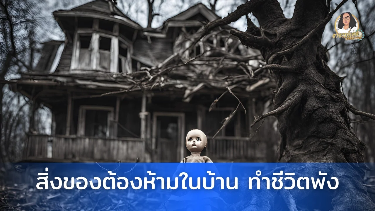 ของต้องห้ามในบ้าน