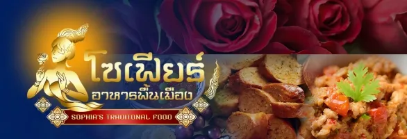 โซเฟียร์อาหารพื้นเมือง