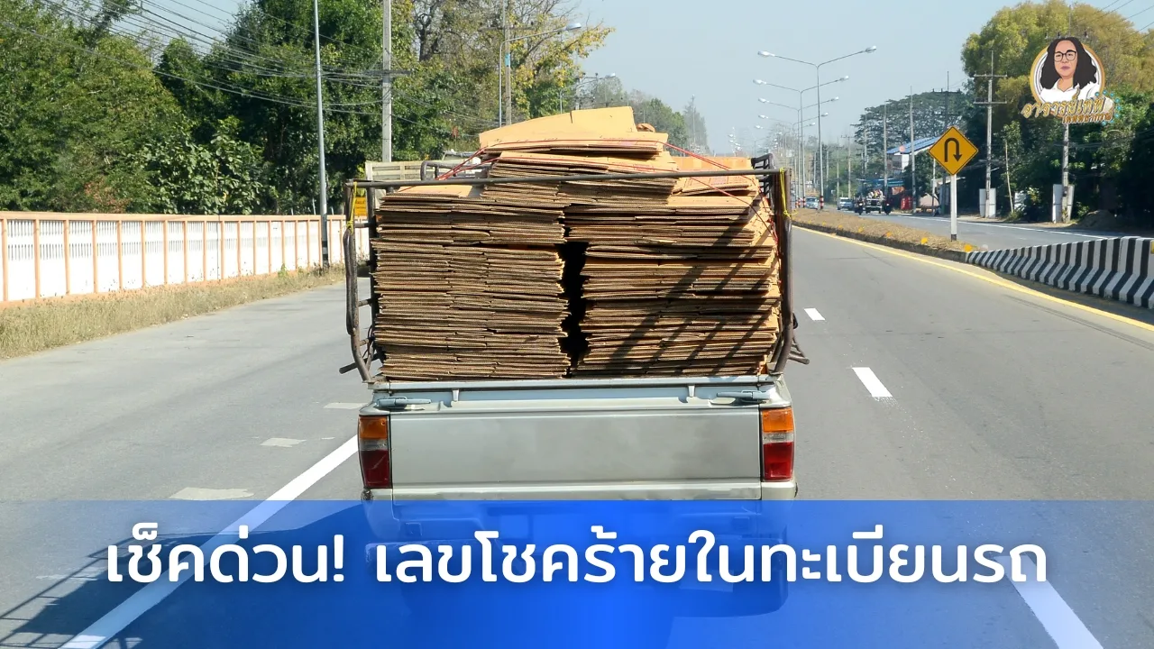 เลขโชคร้ายถ้ามีในทะเบียนรถ