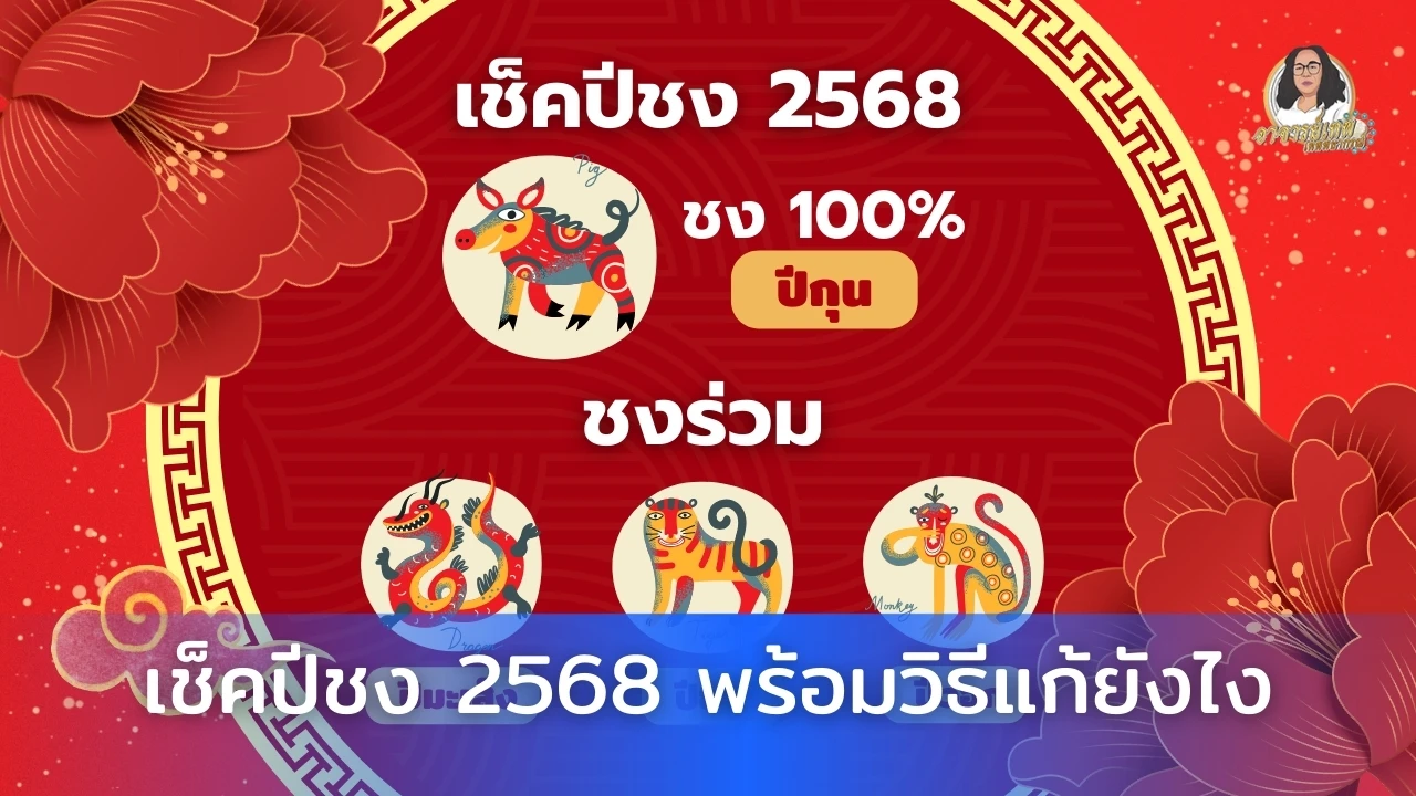 ปีชง 2568