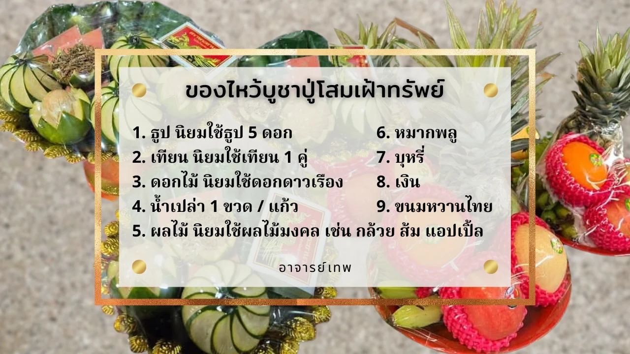 ปู่โสมเฝ้าทรัพย์