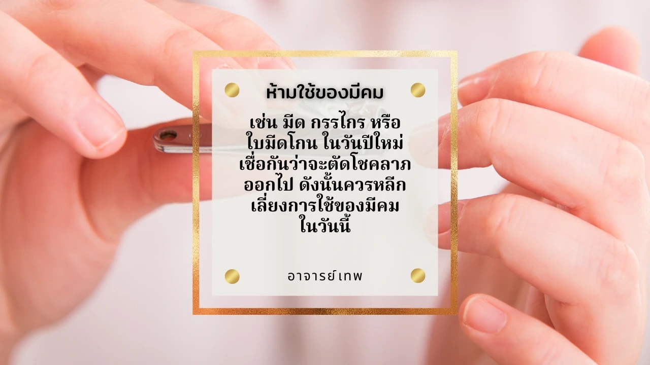 ข้อห้ามปีใหม่