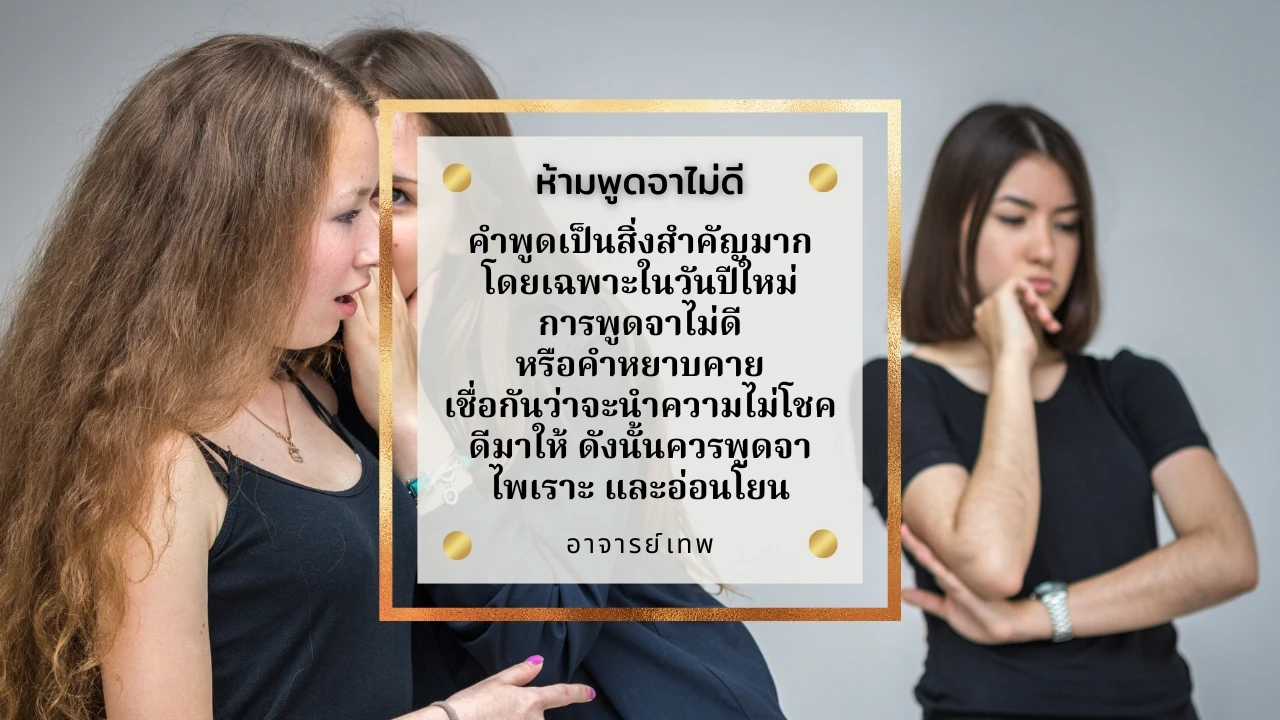 ข้อห้ามปีใหม่