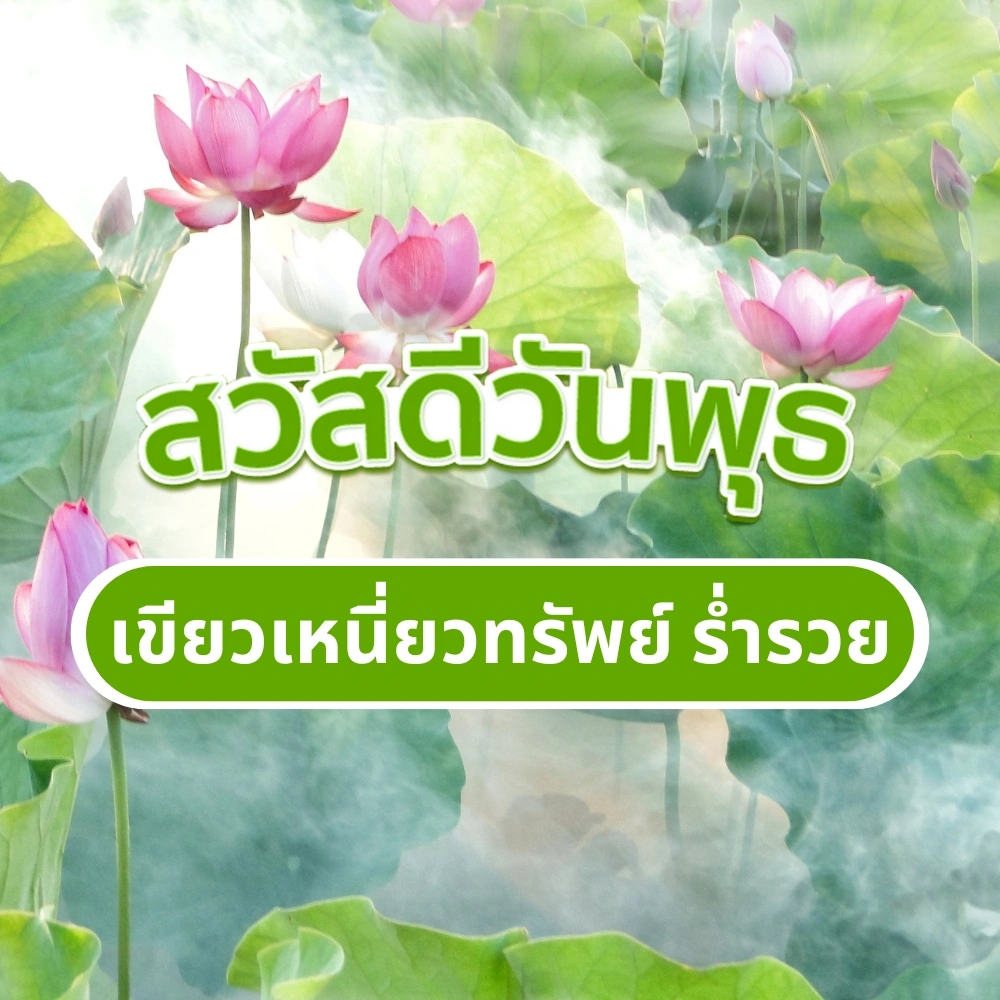 สวัสดีวันพุธ