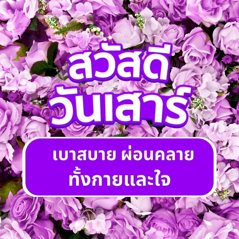 สวัสดีวันเสาร์